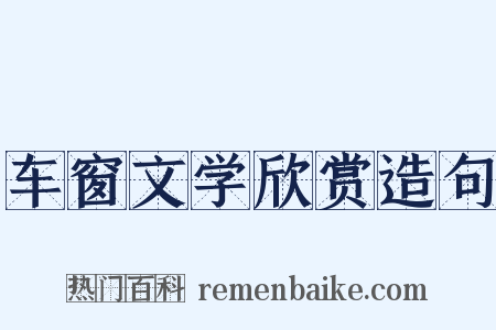 车窗文学欣赏造句是什么意思的图片